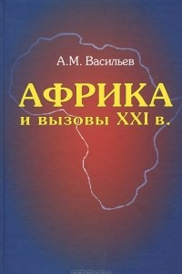 Книга Африка и вызовы XXI века