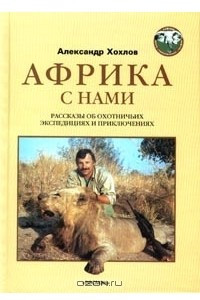 Книга Африка с нами: Рассказы об охотничьих экспедициях и приключениях