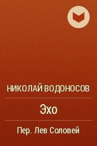 Книга Эхо