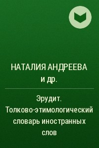 Книга Эрудит. Толково-этимологический словарь иностранных слов