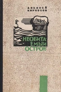 Книга Необитаемый остров