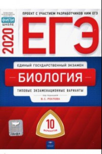 Книга ЕГЭ-2020. Биология. Типовые экзаменационные варианты. 10 вариантов