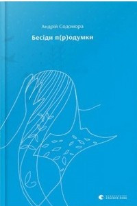 Книга Бесіди п(р)одумки