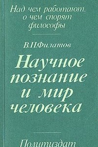 Книга Научное познание и мир человека