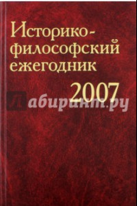 Книга Историко-философский ежегодник 2007