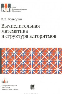 Книга Вычислительная математика и структура алгоритмов