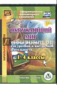 Книга Окружающий мир. 1-4 классы. Учебные фильмы для урочной и внеурочной деятельности. ФГОС (CD)