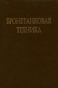 Книга Бронетанковая техника. Часть 1