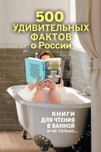 Книга 500 удивительных фактов о России