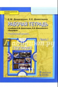 Книга География. 11 класс. Рабочая тетрадь к учебнику Е. М. Домогацких. В 2-х частях. Часть 1. ФГОС