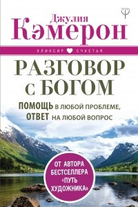 Книга Разговор с Богом. Помощь в любой проблеме, ответ на любой вопрос