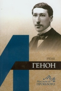 Книга Рене Генон