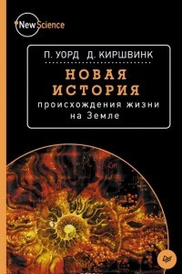 Книга Новая история происхождения жизни на Земле