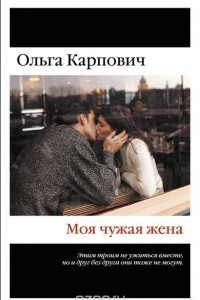 Книга Моя чужая жена