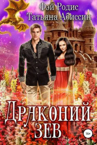 Книга Драконий зев