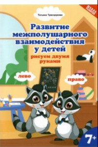 Книга Развитие межполушарного взаимодействия у детей: рисуем двумя руками. 7+