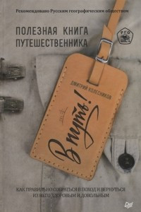 Книга В путь! Полезная книга путешественника