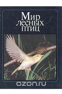 Книга Мир лесных птиц