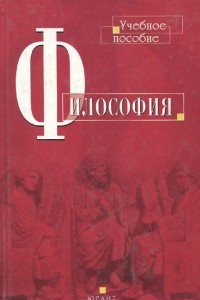 Книга Философия. Учебное пособие