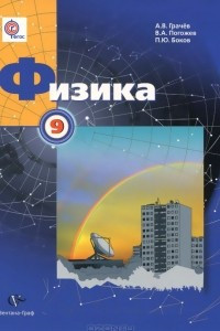 Книга Физика. 9 класс. Учебник