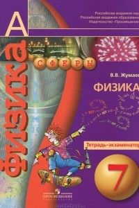 Книга Физика. 7 класс. Тетрадь-экзаменатор