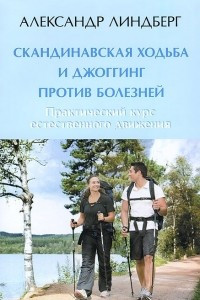 Книга Скандинавская ходьба и джоггинг против болезней. Практический курс естественного движения