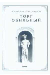 Книга Торг обильный