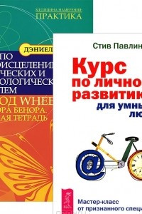 Книга Курс по личному развитию для умных людей. Курс по самоисцелению физических и психологических проблем. Метод WHEE доктора Бенора. Рабочая тетрадь