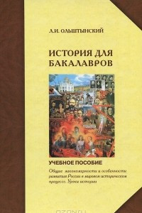 Книга Курс истории для бакалавров. Общие закономерности и особенности развития России в мировом историческом процессе. Уроки истории