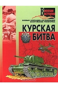 Книга Курская битва