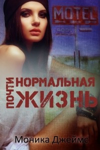 Книга Почти нормальная жизнь