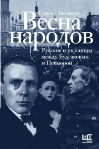 Книга Весна народов. Русские и украинцы между Булгаковым и Петлюрой