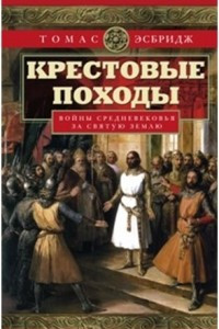 Книга Крестовые походы. Войны Средневековья за святую землю