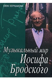 Книга Музыкальный мир Иосифа Бродского