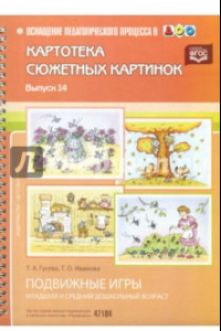 Книга Картотека сюжетных картинок. Наглядный дидактический материал. Выпуск 14. Подвижные игры. ФГОС