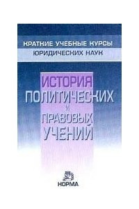 Книга История политических и правовых учений