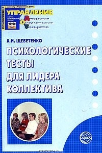 Книга Психологические тесты для лидера коллектива