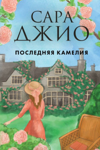 Книга Последняя камелия