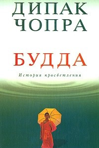 Книга Будда: история просветления