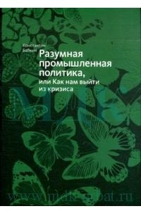 Книга Разумная промышленная политика, или Как нам выйти из кризиса