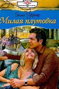 Книга Милая плутовка