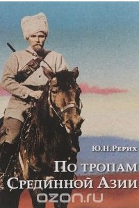 Книга По тропам Срединной Азии