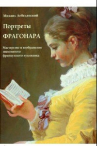 Книга Портреты Фрагонара. Мастерство и воображение знаменитого французского художника