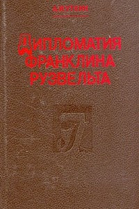 Книга Дипломатия Франклина Рузвельта