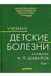 Книга Детские болезни. В 2 томах. Том 1