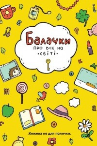 Книга Балачки про все на світі