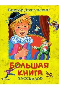 Книга Большая книга рассказов