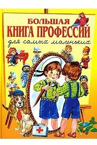 Книга Большая книга профессий для самых маленьких