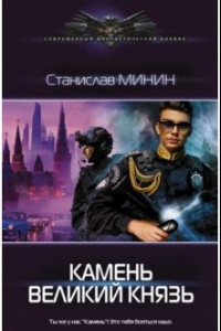 Книга Камень Великий князь