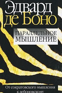 Книга Параллельное мышление